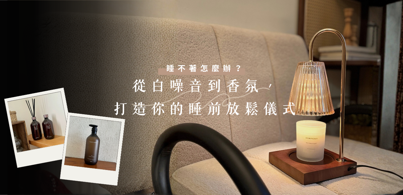睡不著怎麼辦？從白噪音到香氛，打造你的睡前放鬆儀式