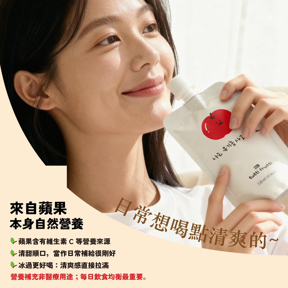 tutti frutti-100_微笑蘋果汁_套圖4