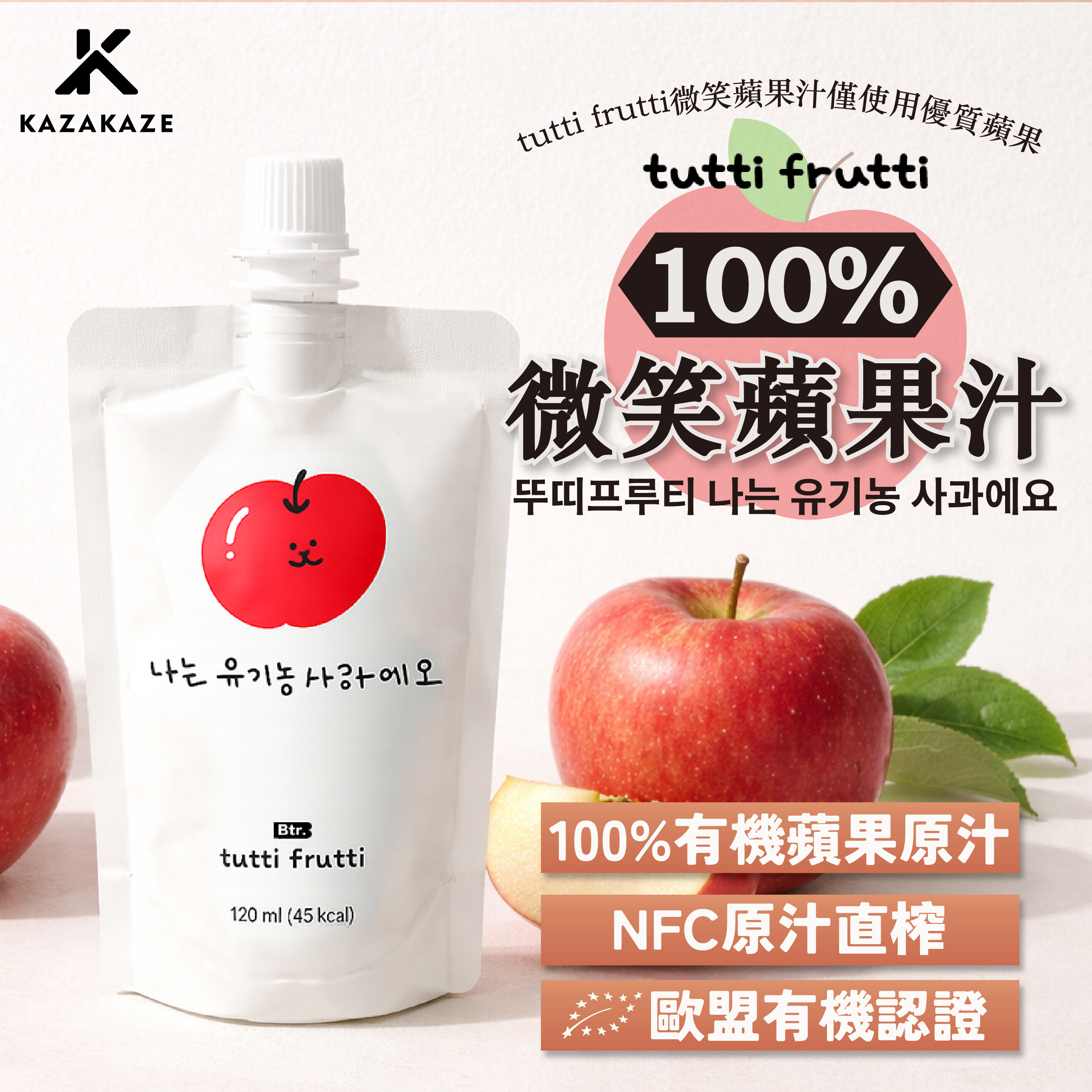 tutti frutti-100%微笑蘋果汁_KAZAKAZE MI