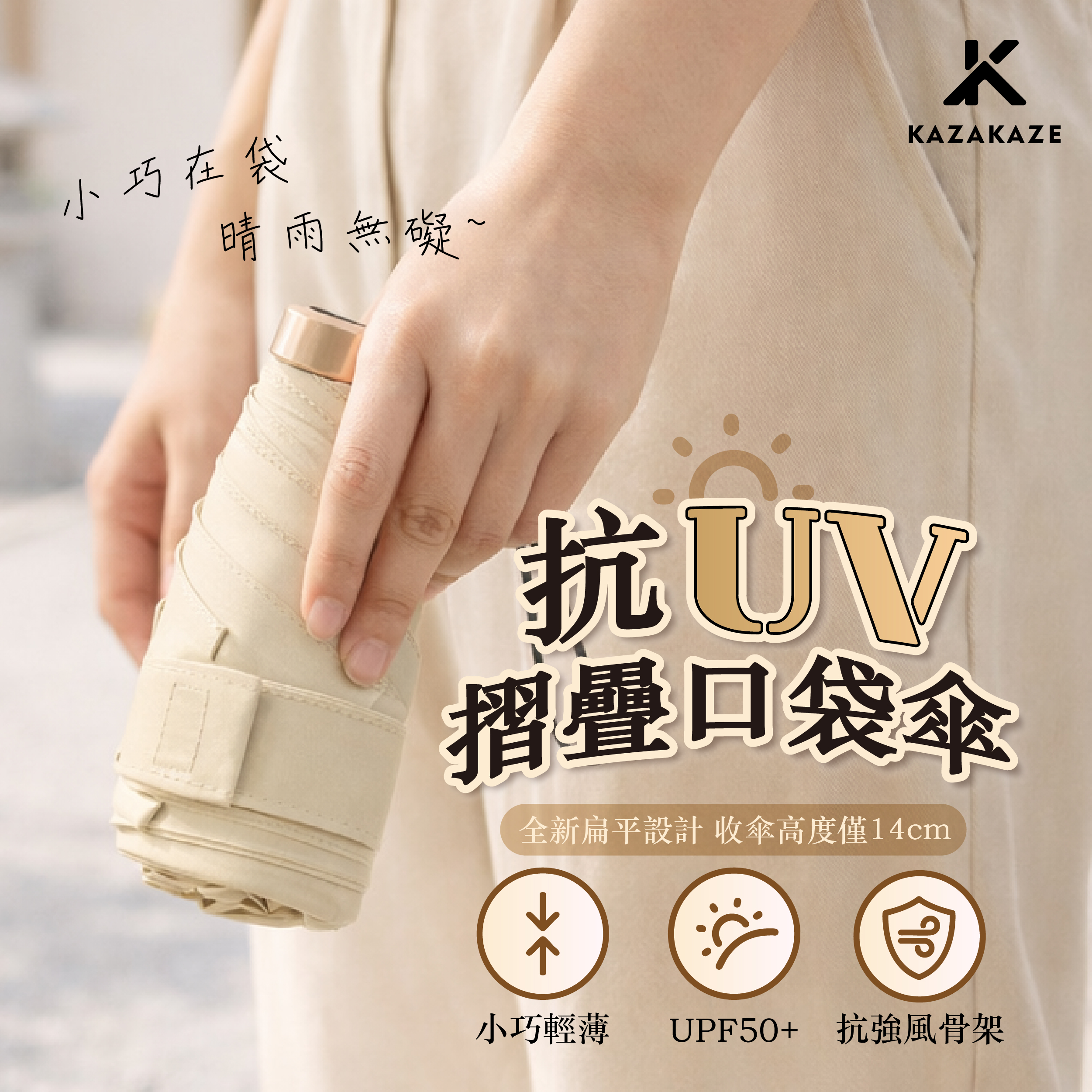 抗UV摺疊口袋傘_KAZAKAZE MI