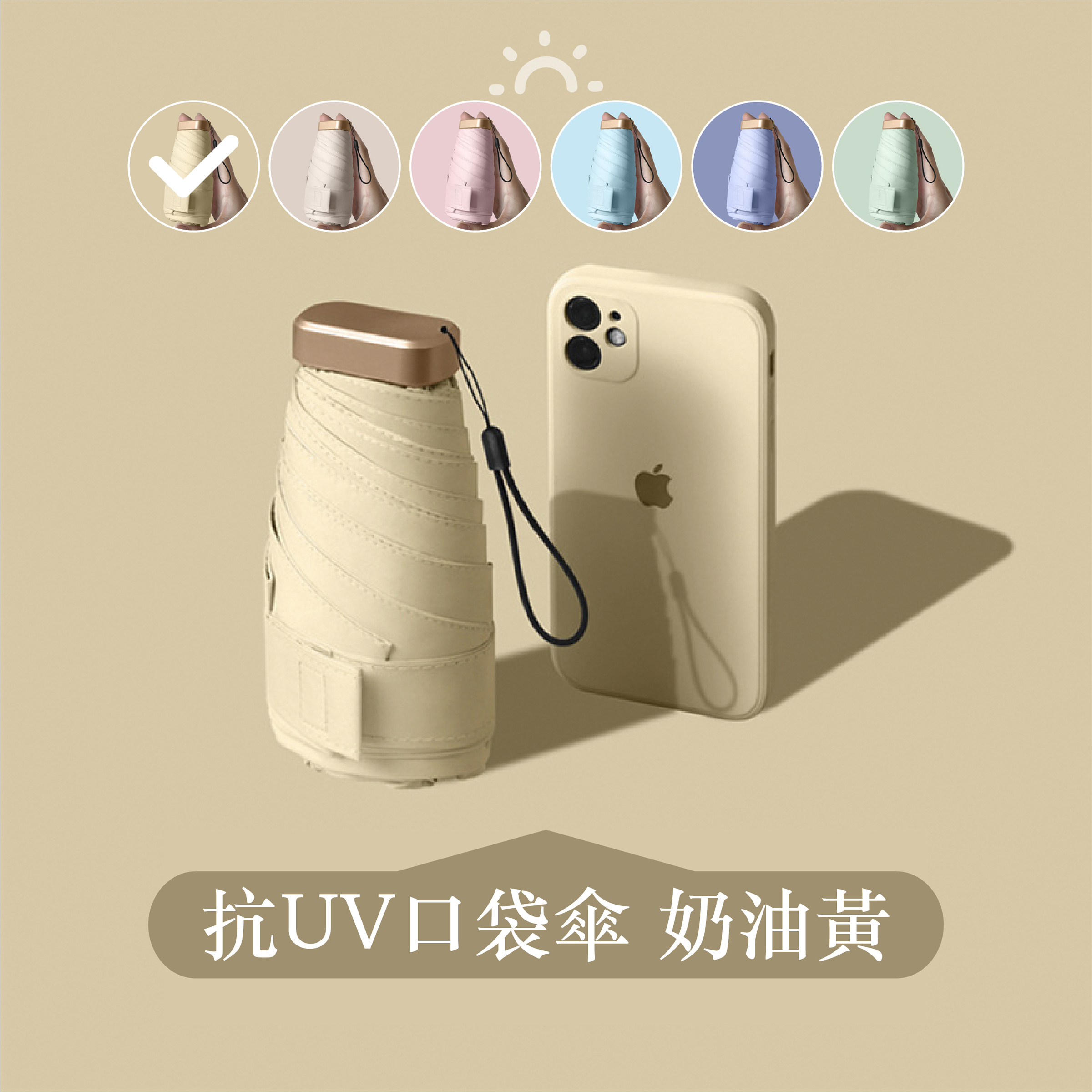 抗UV口袋傘【奶油黃】