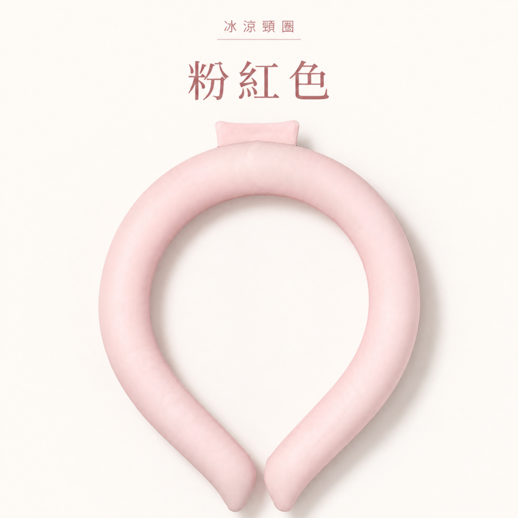 粉紅色