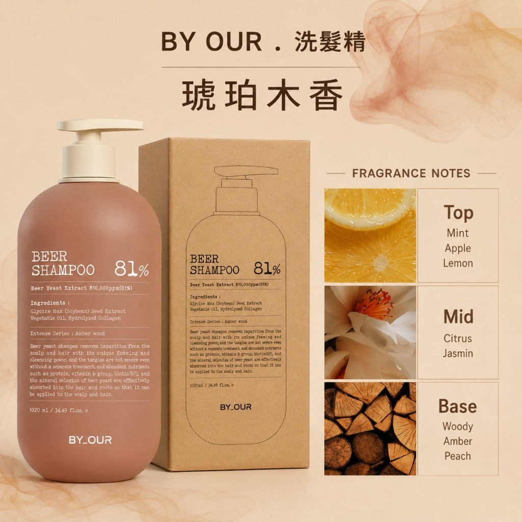 81%啤酒酵母洗髮精【琥珀木香】