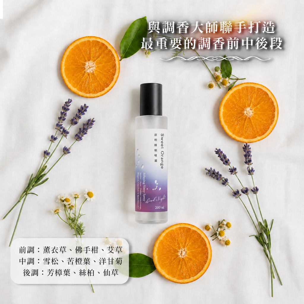 甜橙睡眠噴霧｜200ml