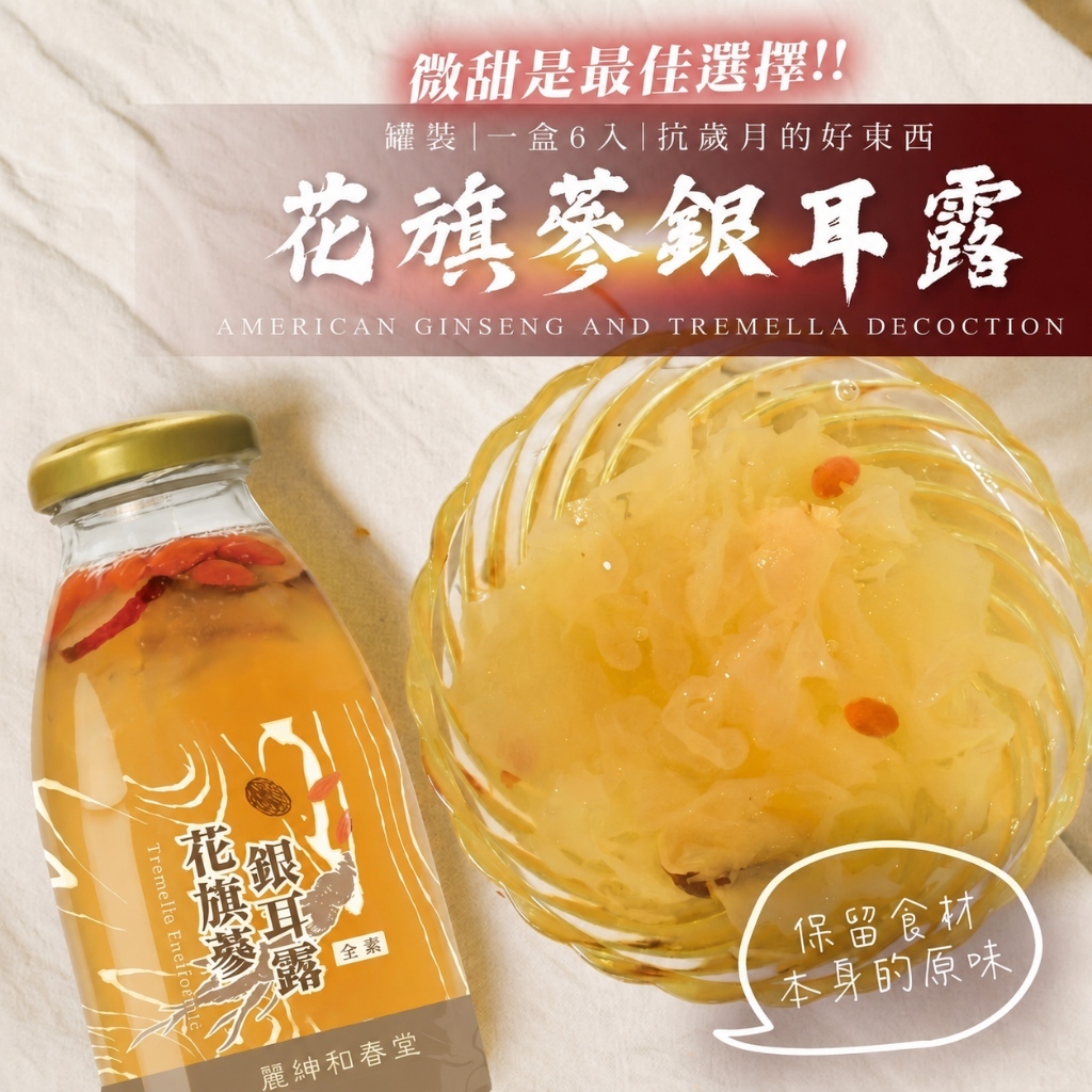 花旗蔘銀耳露