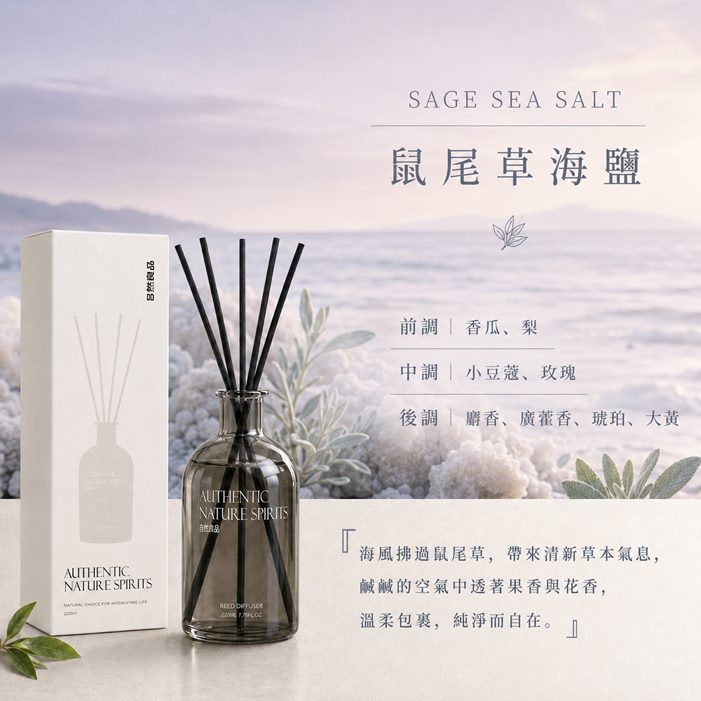 鼠尾草與海鹽