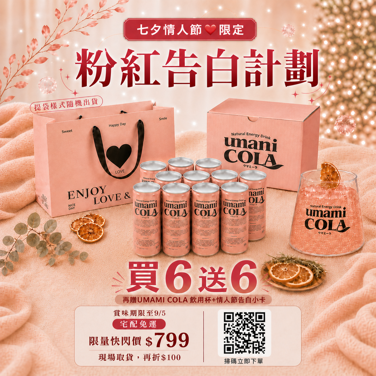 UMAMI COLA 七夕套組