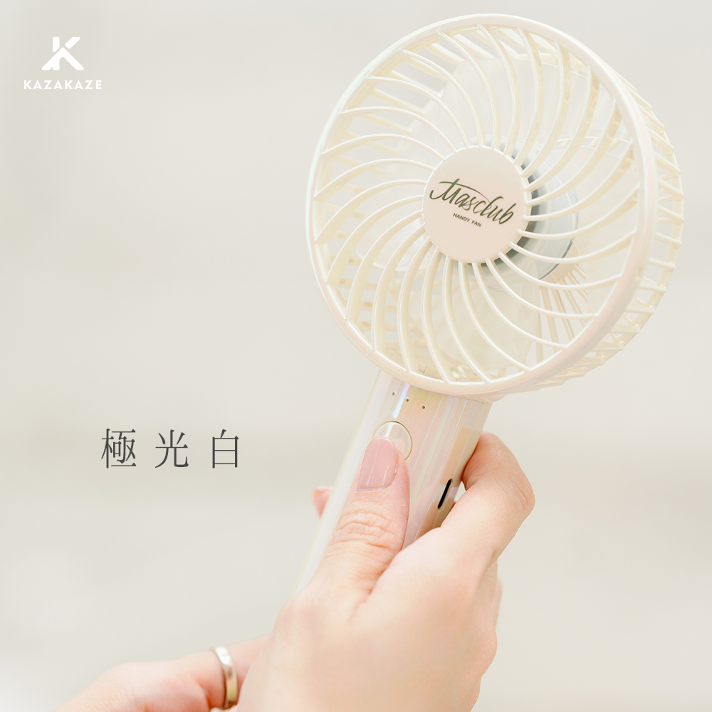MASCLUB兩用手持風扇_S3_極光白