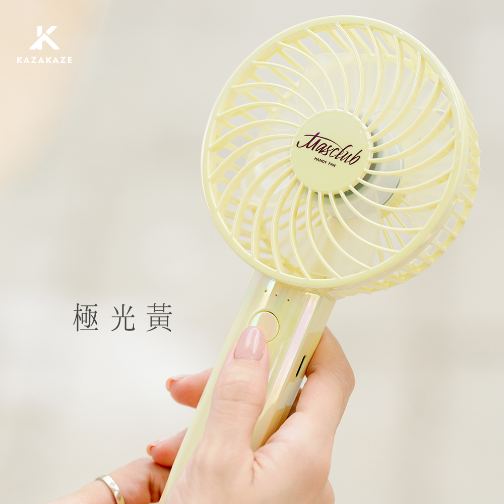 MASCLUB兩用手持風扇_S3_ 極光黃