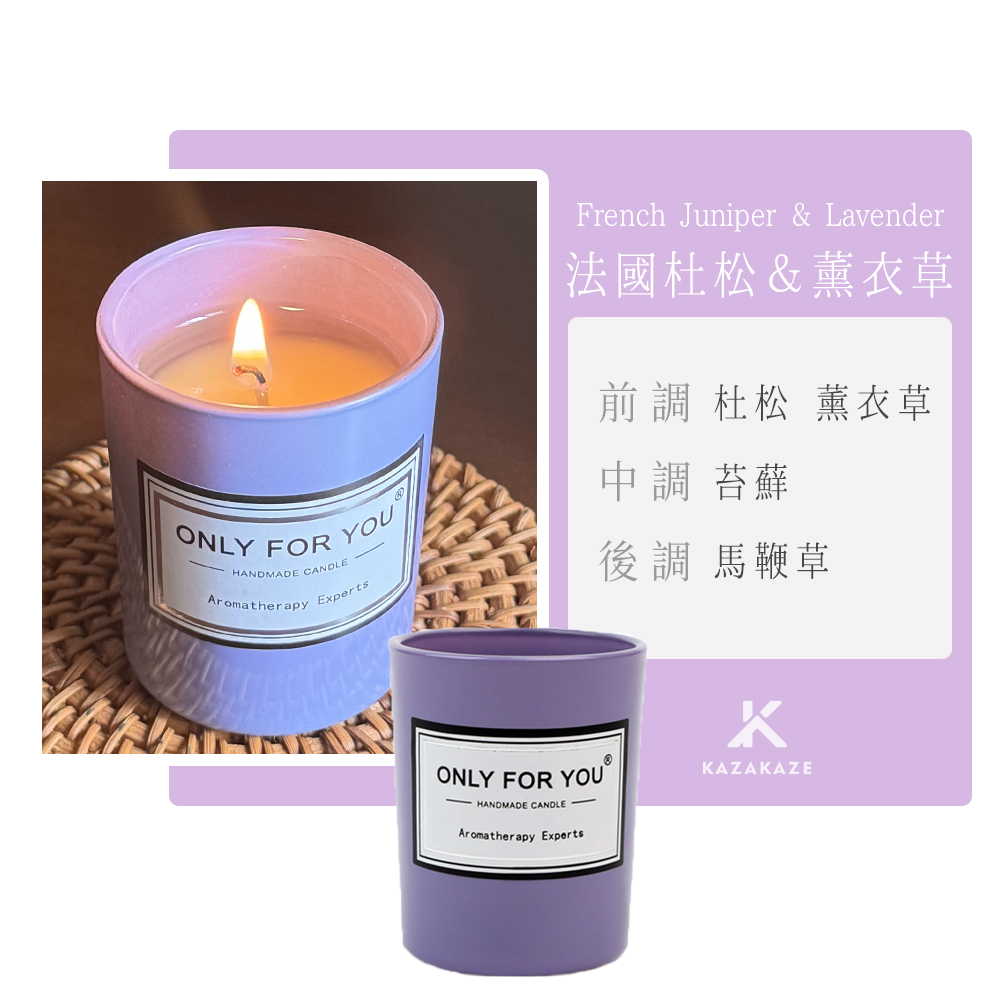 Only for you 蠟燭_S3_法國杜松＆薰衣草