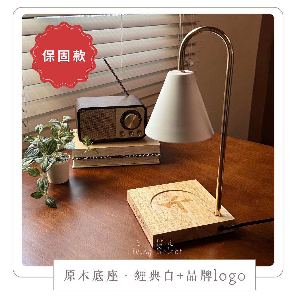 《一年保固》原木底座【經典白】
