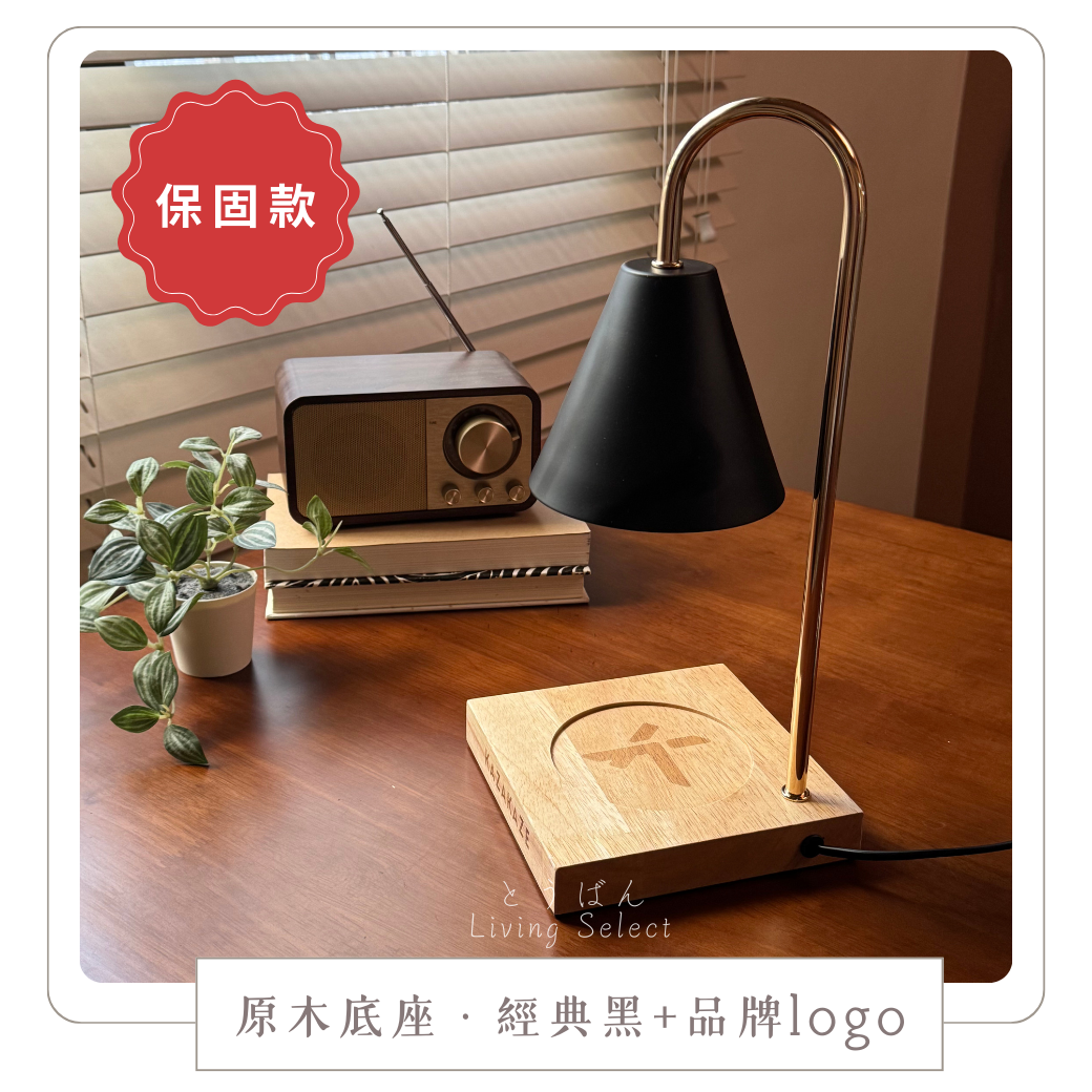 《一年保固》原木底座【經典黑】