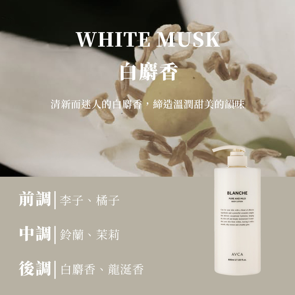 純淨溫和身體乳【白麝香】800ML