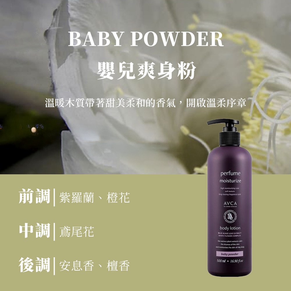 AVCA 香氛沐浴乳_S3_香水保濕沐浴露-嬰兒爽身粉