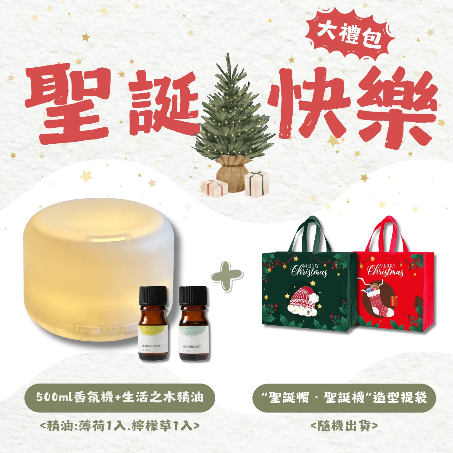 聖誕提袋限定組【暖光＋生活之木精油×2】
