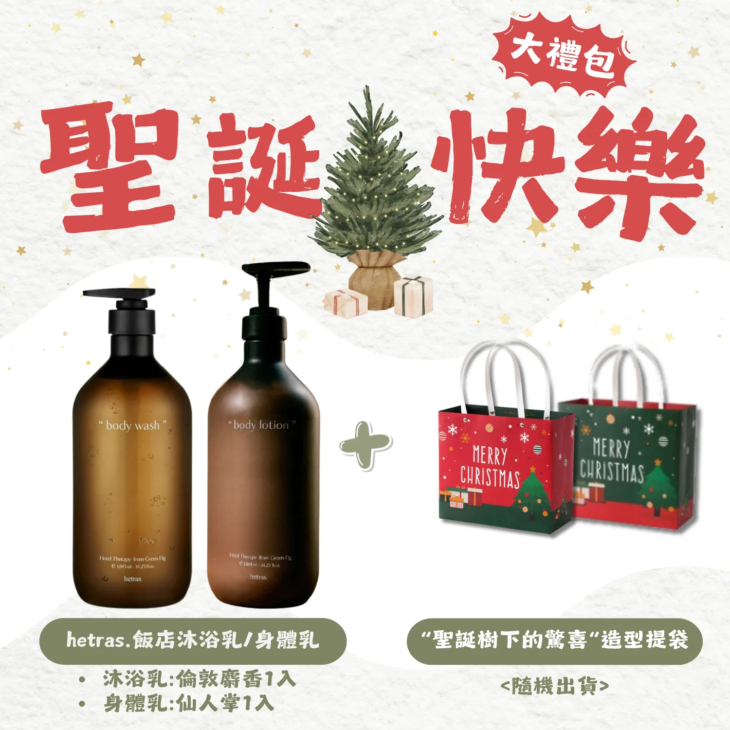 【聖誕療癒香氛組】沐浴乳＋身體乳
