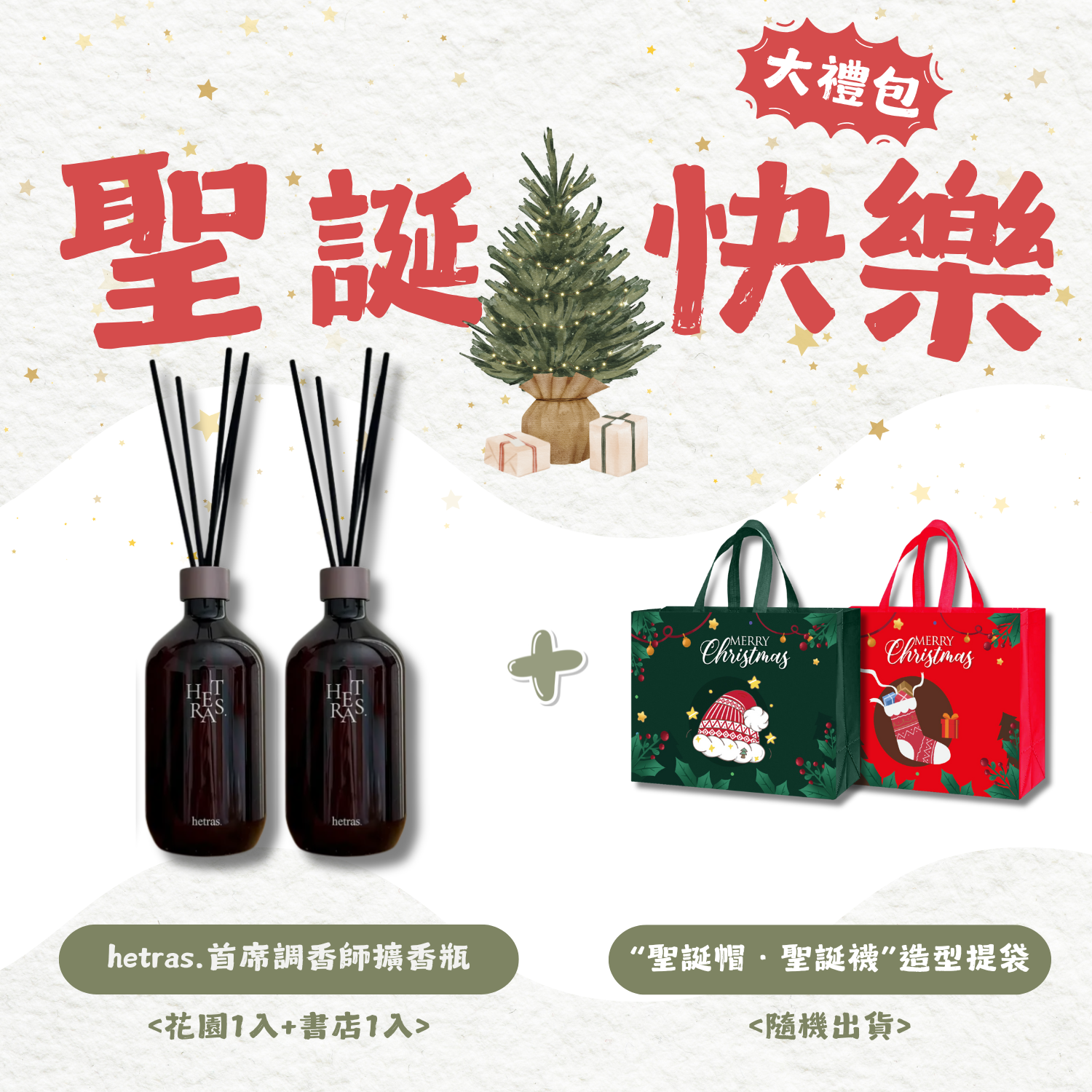 聖誕提袋套組【書店 + 花園】