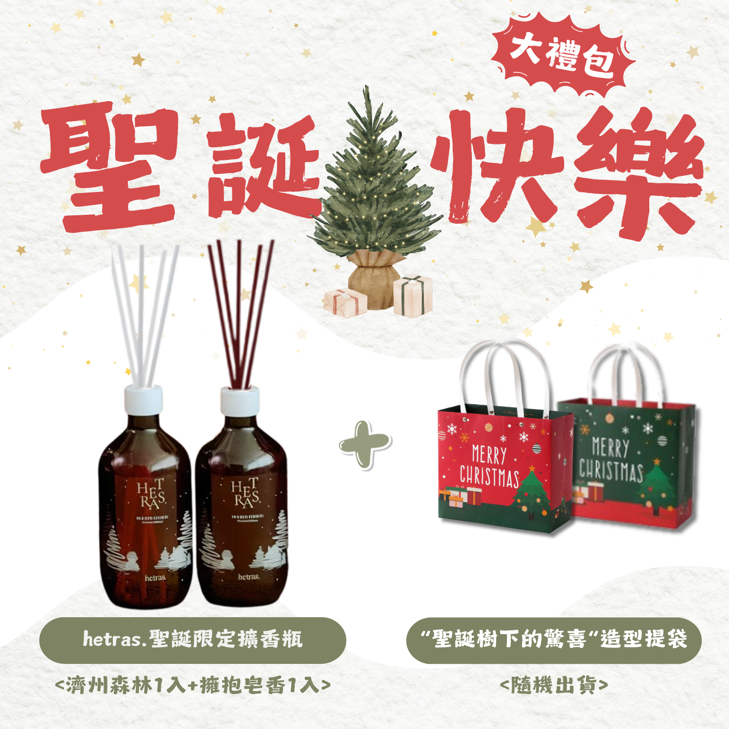 聖誕提袋套組【濟州森林+擁抱皂香】