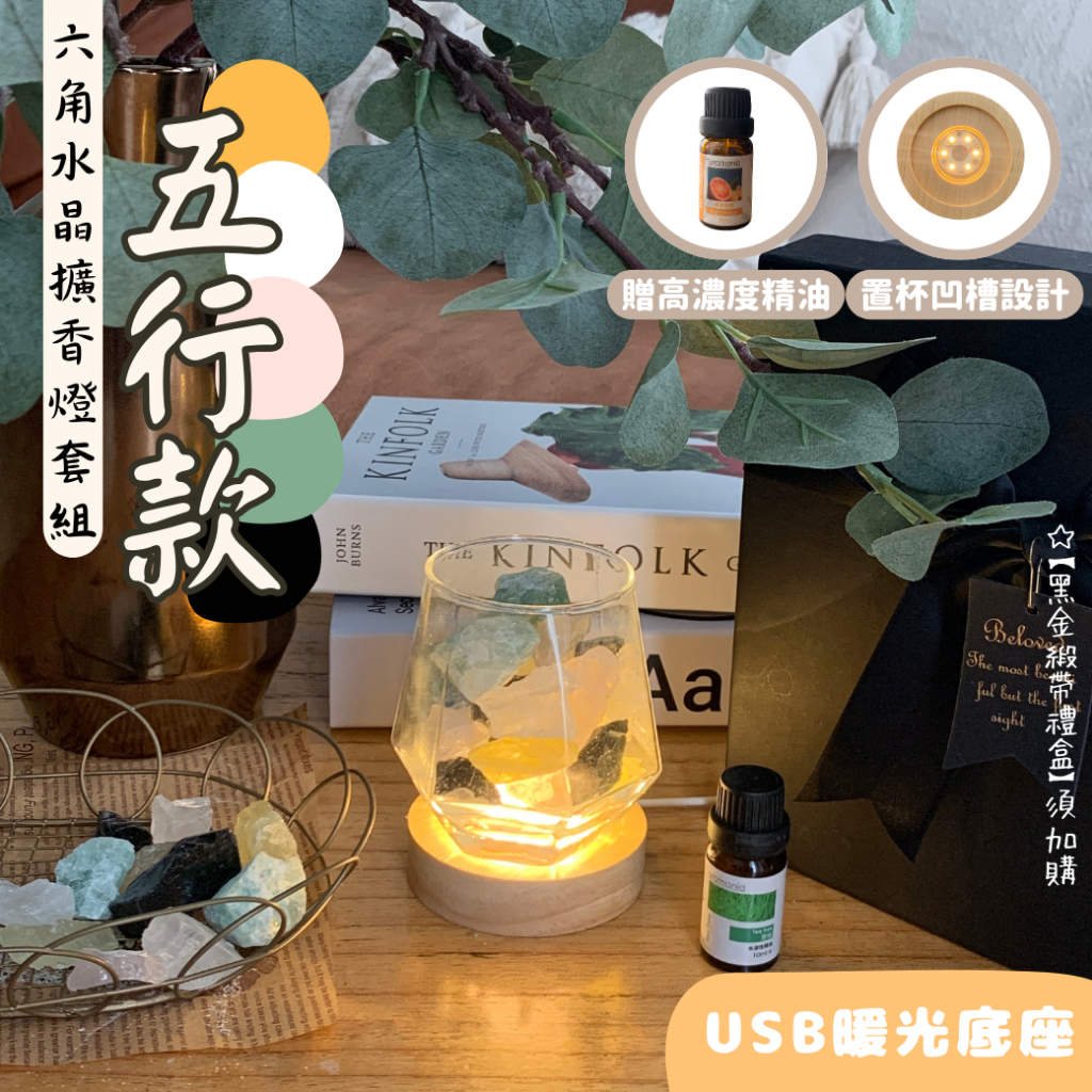 六角水晶擴香燈套組【五行款】USB暖光款