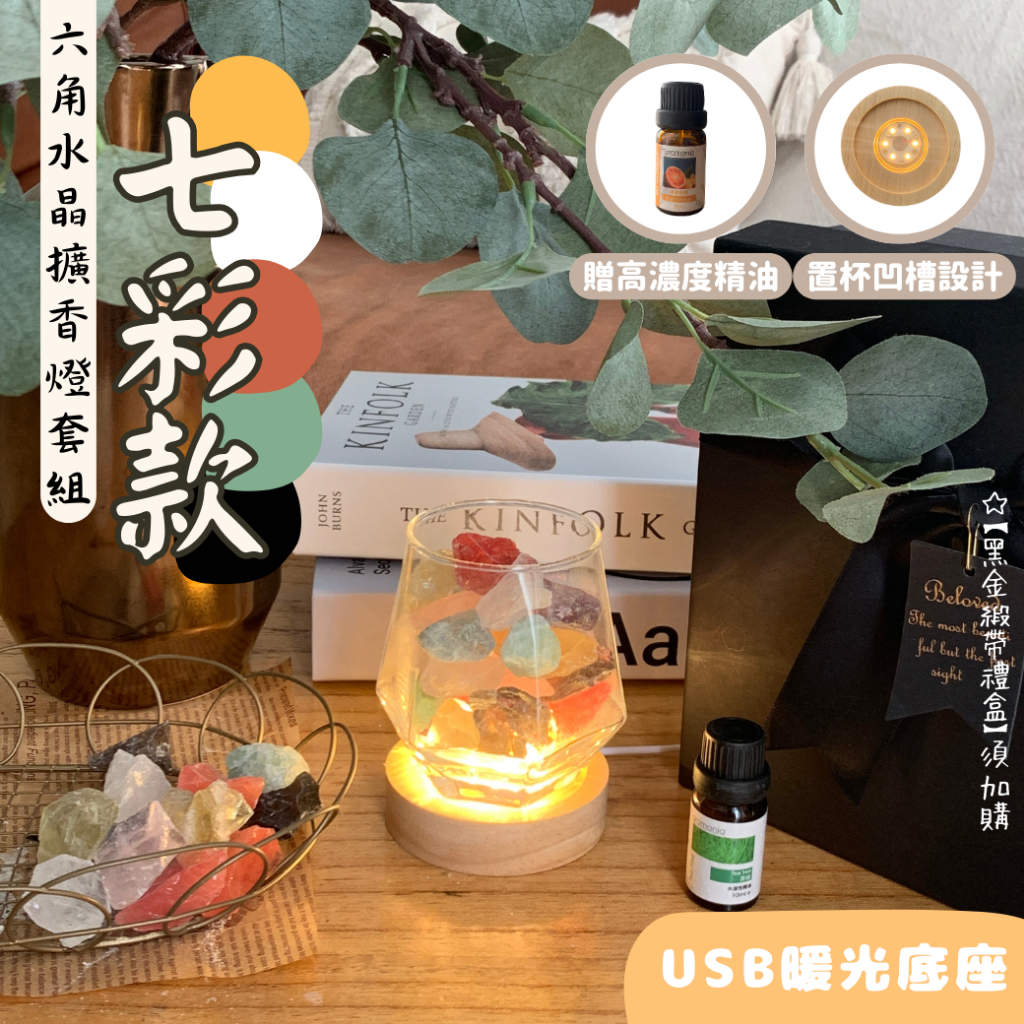 六角水晶擴香燈套組【七彩款】USB暖光款