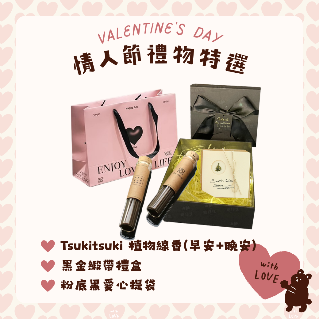情人節心動送禮組【早晨+晚安】