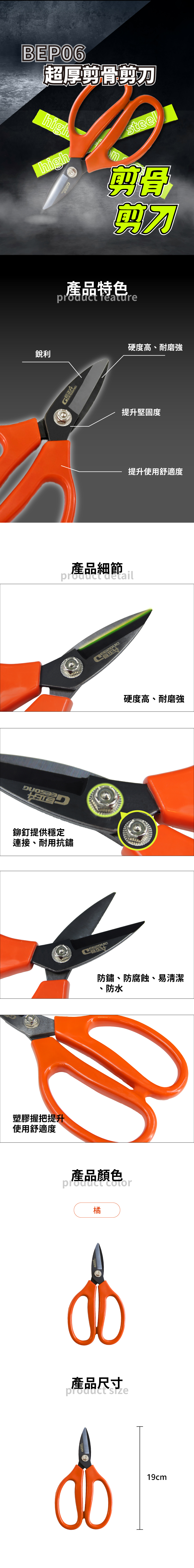 剪刀-BEP06超厚剪骨剪刀19cm-橘