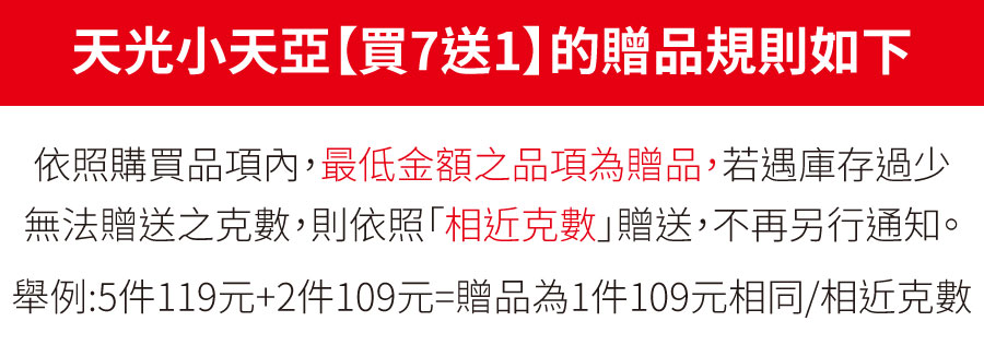 天光小天亞贈品規則-買7送1