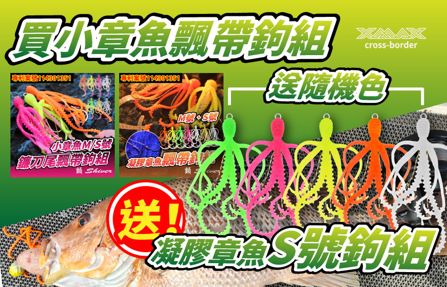 1110-小章魚買1送1無飄帶勾組-