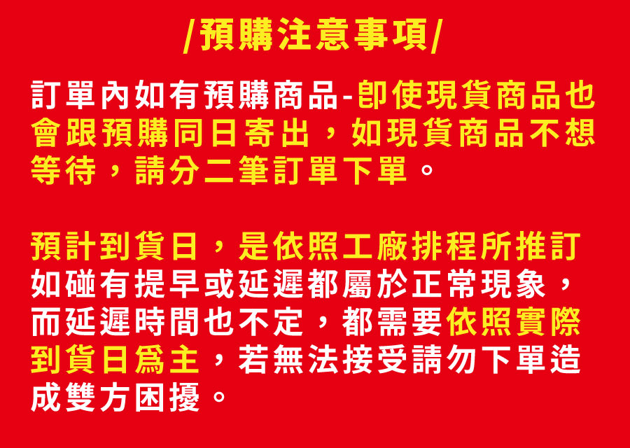 預購注意事項