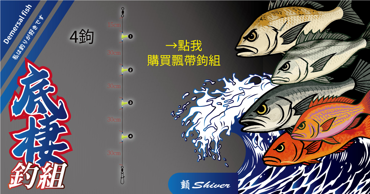 20260303_底棲釣組-單