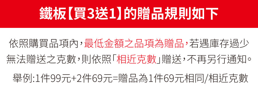 鐵板贈品規則-買3送1