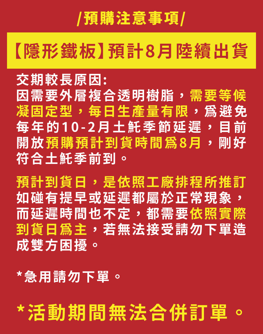 隱形鐵板-預購須知