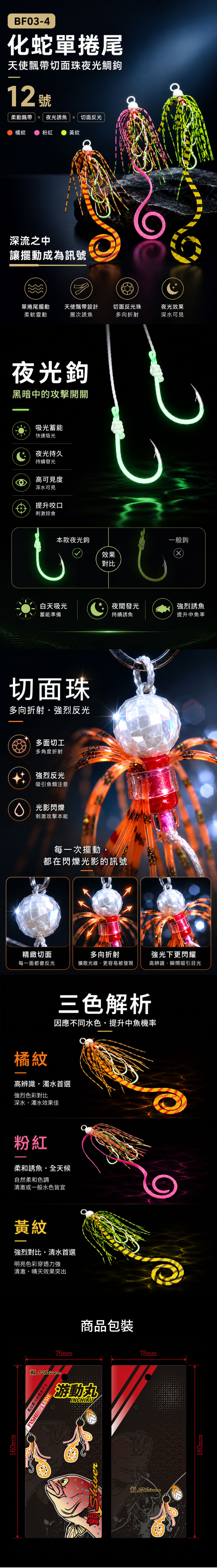 鉤組-BF03-4化蛇單捲尾天使飄帶切面珠夜光鯛鉤12號