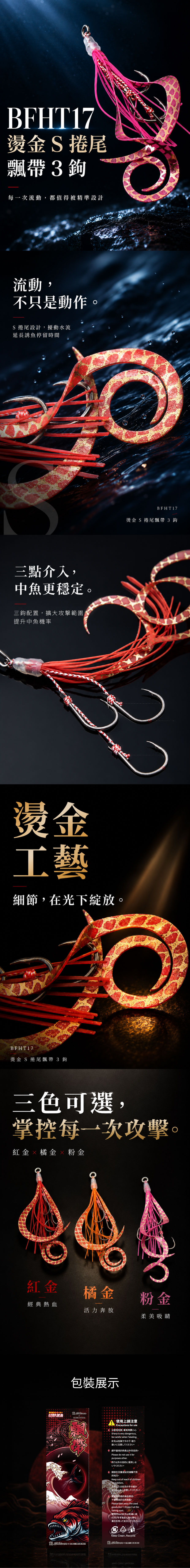 BFHT17燙金S捲尾飄帶3鉤