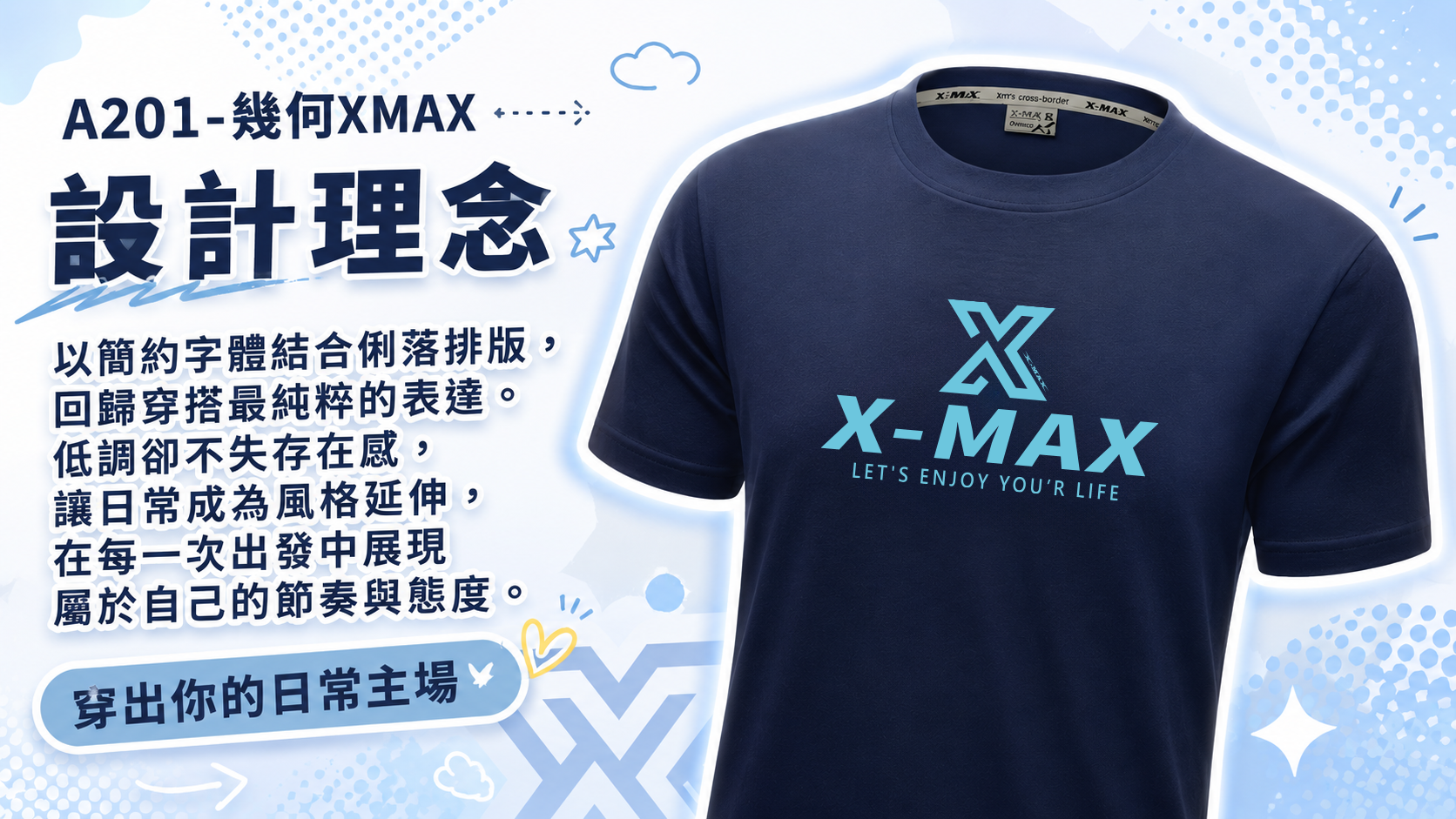 A201-幾何XMAX設計師的話