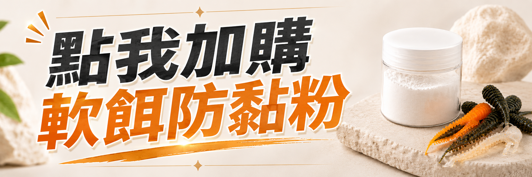 0710-點我加購軟餌防黏粉