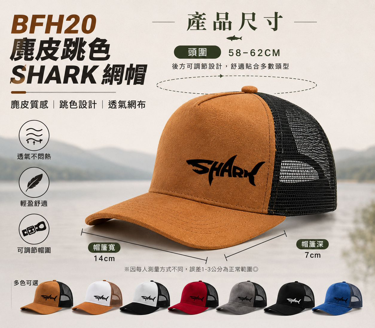 BFH20麂皮跳色SHARK網帽
