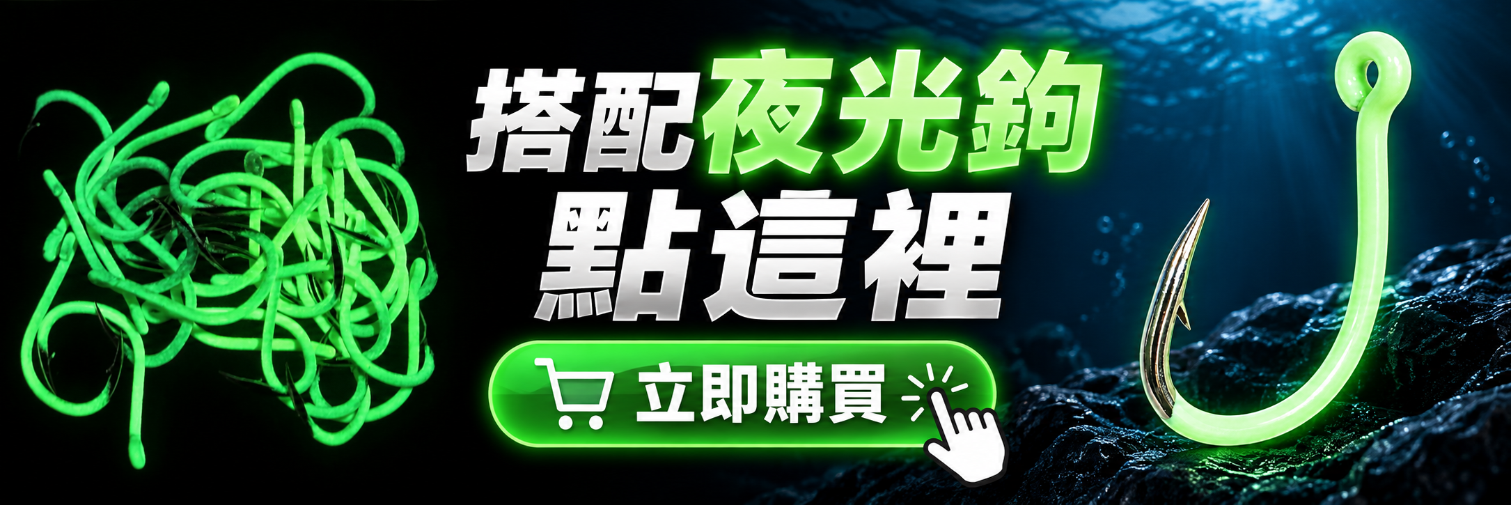 0909-搭配夜光鉤點這裡(放防咬線)