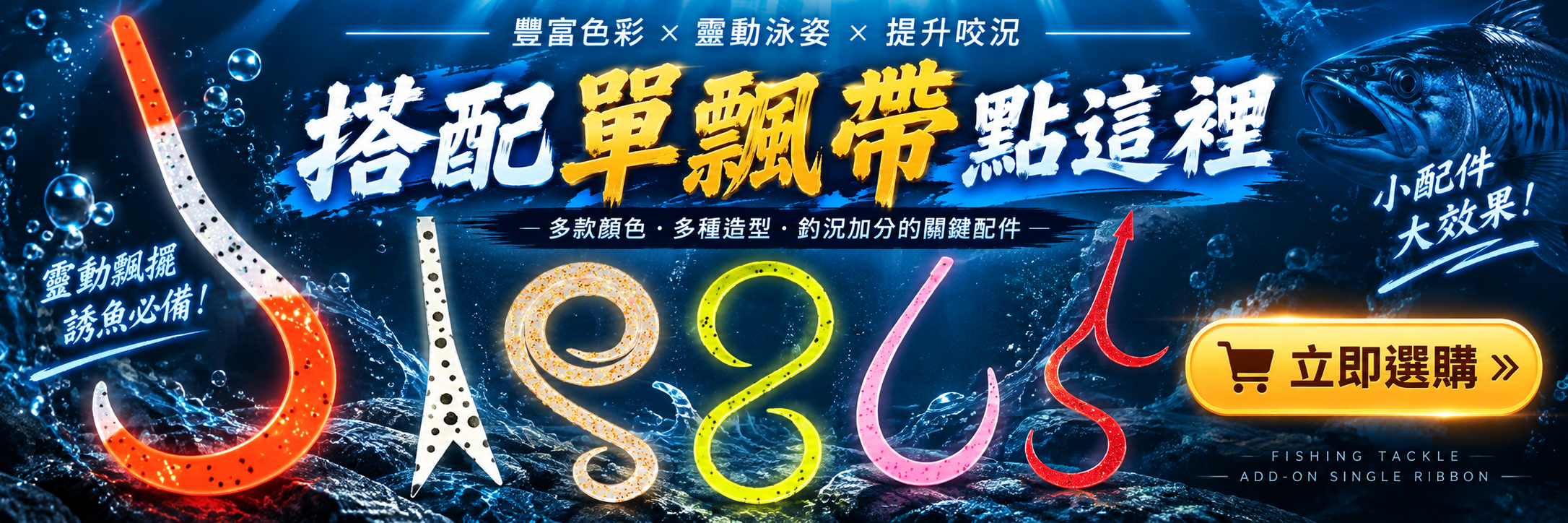 0909-搭配單飄帶點這裡(放防咬線)