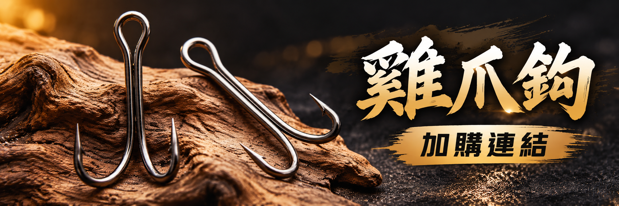 0929-雞爪鉤連結