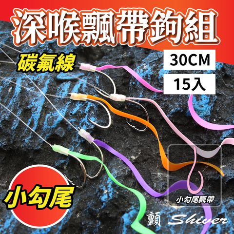 深喉飄帶鉤組-碳氟線