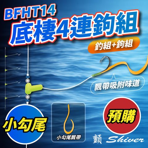 BFHT14Bottomfishhookset-首預購