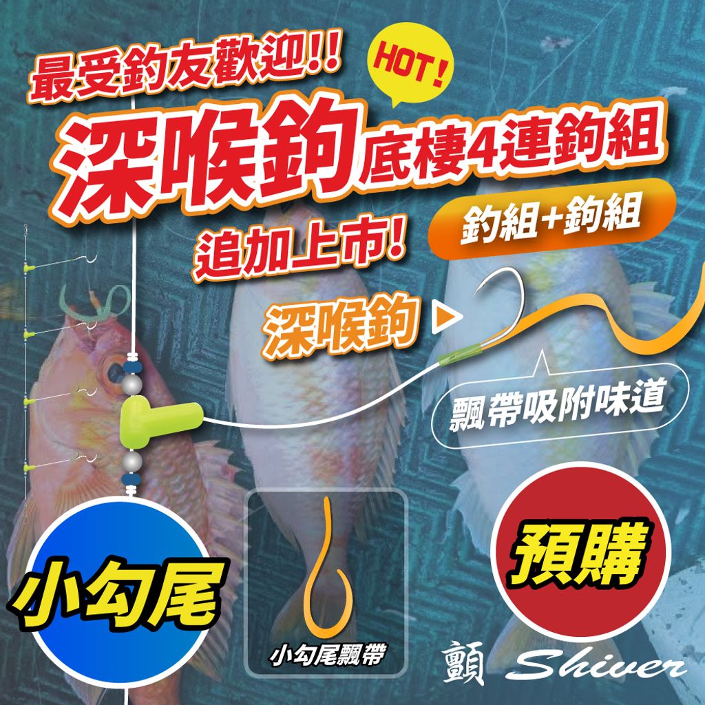 深喉鉤首圖-預購