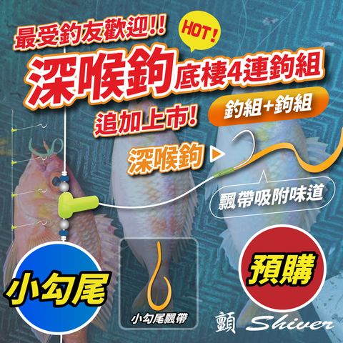 深喉鉤首圖-預購