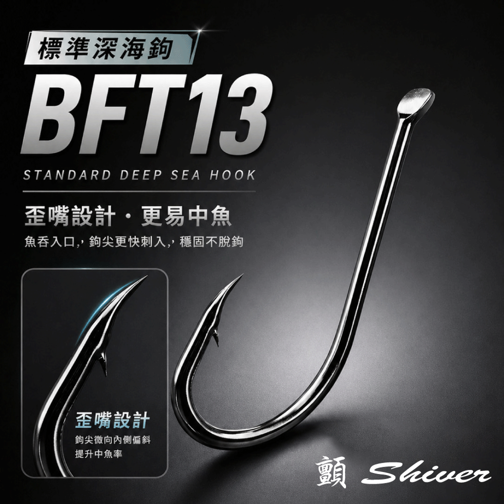 BFT13DeepSeaHook-首