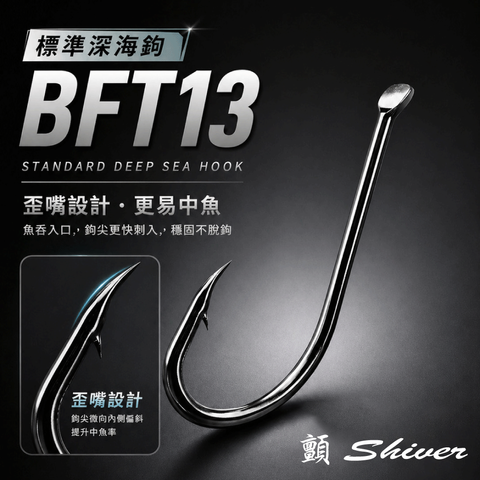 BFT13DeepSeaHook-首