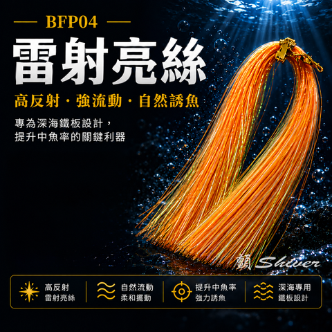 釣魚小物-BFP04雷射亮絲首圖