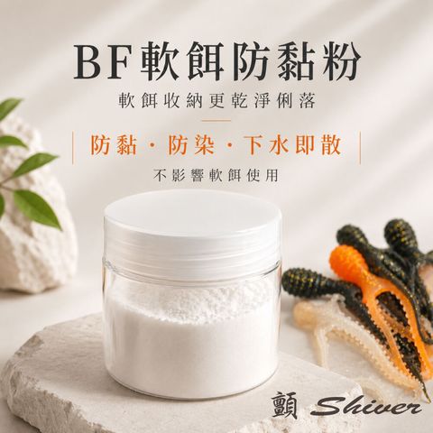 BFAnti-stickPowder-首