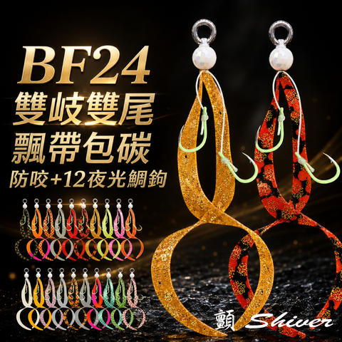 BF24hookset-首