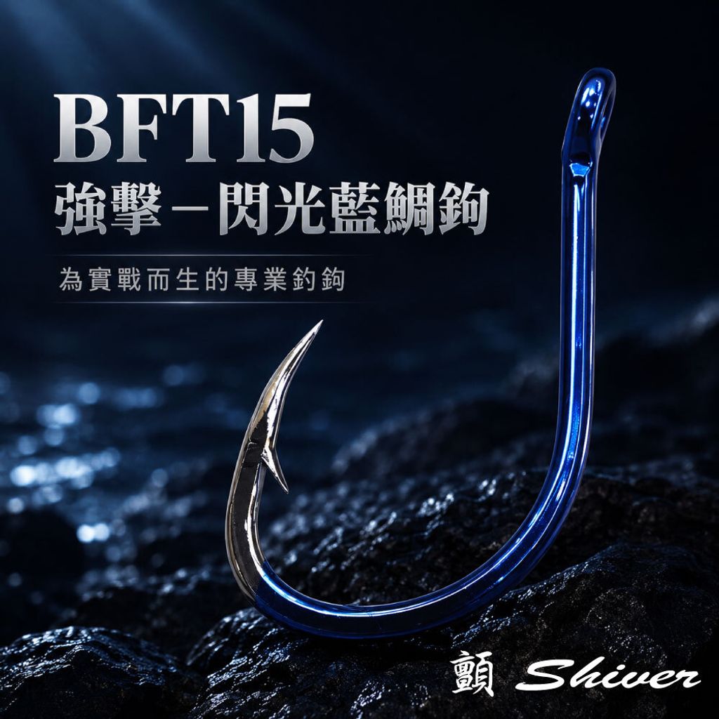 BFT15-SeaBreamHOOK-首